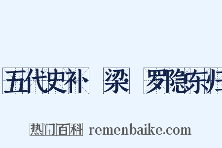 五代史补·梁·罗隐东归是什么意思的图片